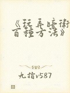 《玩弄暗卫的一百种方法》