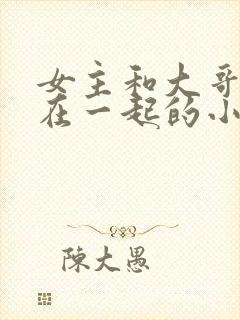 女主和大哥二哥在一起的小说