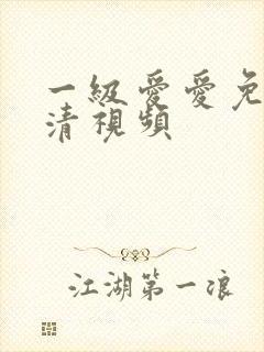 一级爱爱免费高清视频