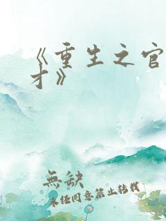 《重生之官场鬼才》