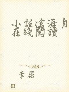 小说沧海月明录在线阅读