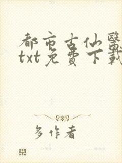 都市古仙医全本txt免费下载