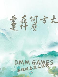 爱在何方大结局是什么