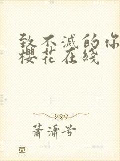 致不灭的你动漫樱花在线