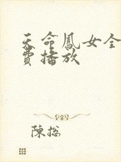 天命凤女全集免费播放