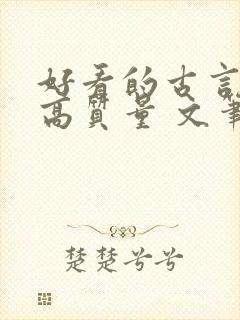 好看的古言小说高质量 文笔好