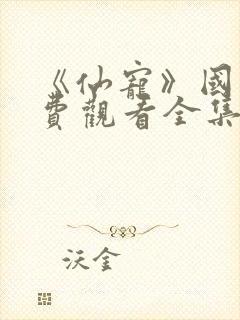《仙宠》国漫免费观看全集
