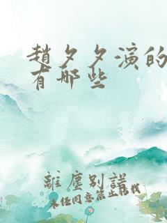 赵夕夕演的短剧有哪些