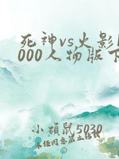 死神vs火影1000人物版下载