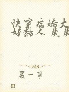 快穿病娇大佬他好黏人 岁岁儿