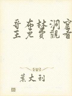 哥布林洞窟双男主免费观看版全集