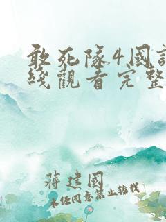 敢死队4国语在线观看完整版高清
