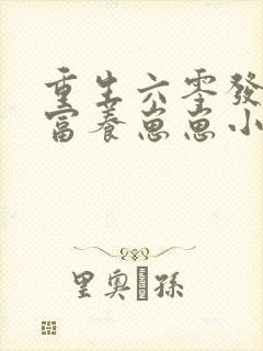 重生六零发家致富养崽崽小说