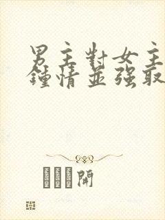 男主对女主一见钟情并强取豪夺