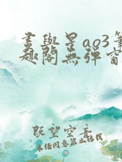 昼与星ao3笔趣阁无弹窗