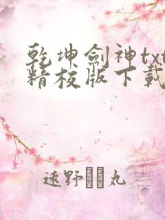 乾坤剑神txt精校版下载