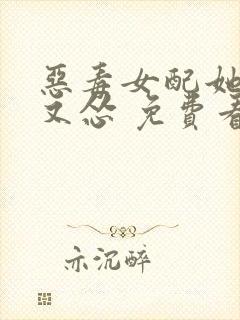 恶毒女配她又穷又怂 免费看