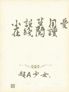 小说莫用爱囚我在线阅读