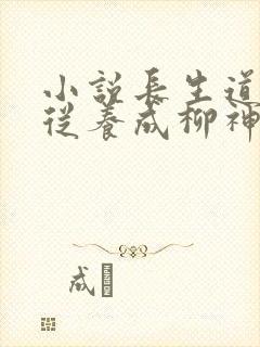 小说长生道祖:从养成柳神开始在线阅读