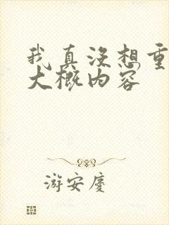 我真没想重生啊大概内容