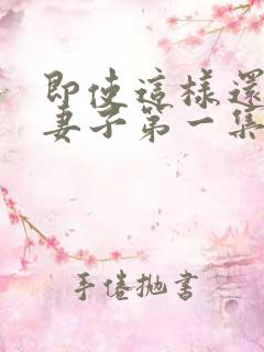 即使这样还爱着妻子第一集