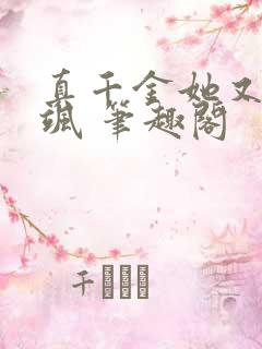 真千金她又美又飒 笔趣阁