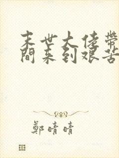 末世大佬带着空间来到艰苦年代全文免费阅读