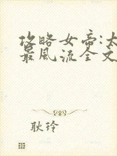 攻略女帝:太监最风流全文txt下载