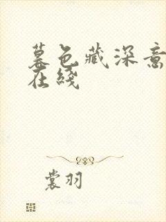 暮色藏深意短剧在线