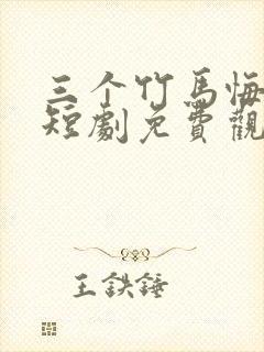 三个竹马悔哭了短剧免费观看全集