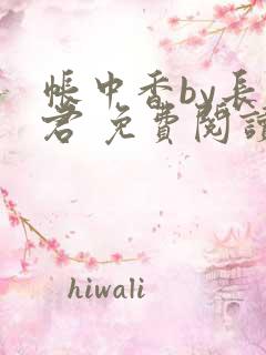 帐中香by长生君 免费阅读全文在线