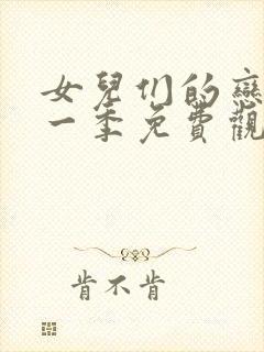 女儿们的恋爱第一季免费观看完整版