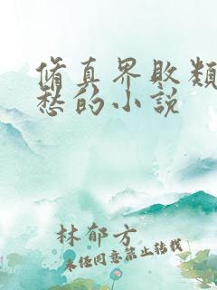 修真界败类跃千愁的小说