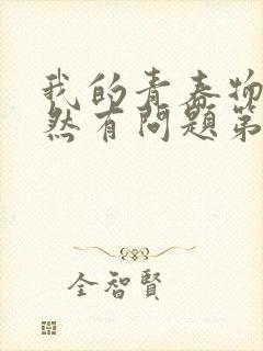 我的青春物语果然有问题第三季免费观看