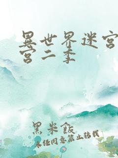 异世界迷宫开后宫二季