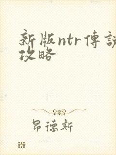 新版ntr传说攻略
