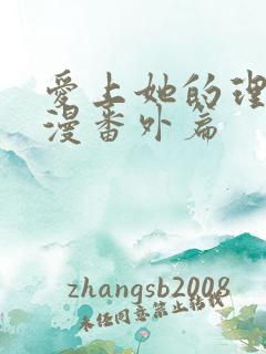 爱上她的理由动漫番外篇