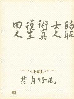 回复术士的重来人生真人版90多集