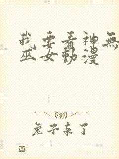 我要看神无月的巫女动漫