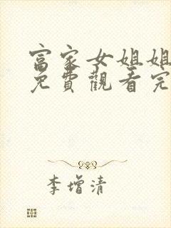 富家女姐姐在线免费观看完整版