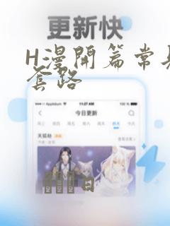 H漫开篇常见的套路