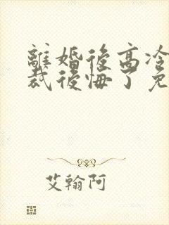 离婚后高冷女总裁后悔了免费阅读全文