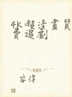 4k超清画质免费追剧