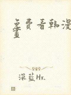 免费看韩漫的漫画