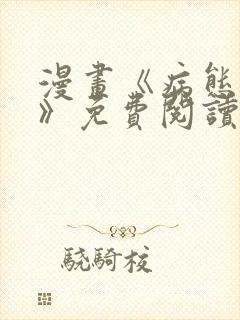 漫画《病态诱捕》免费阅读