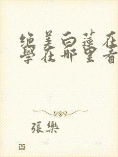 绝美白莲在线教学在哪里看