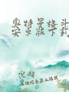 奥特曼格斗超人安卓版下载