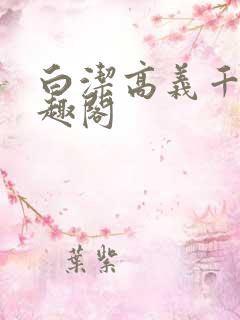 白洁高义千千笔趣阁