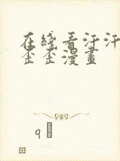 在线看汗汗漫画歪歪漫画