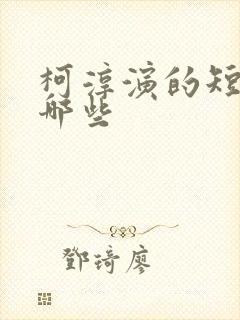 柯淳演的短剧有哪些